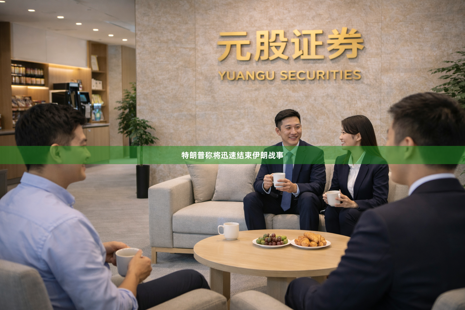 特朗普称将迅速结束伊朗战事