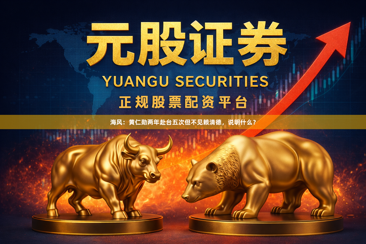 海风：黄仁勋两年赴台五次但不见赖清德，说明什么？