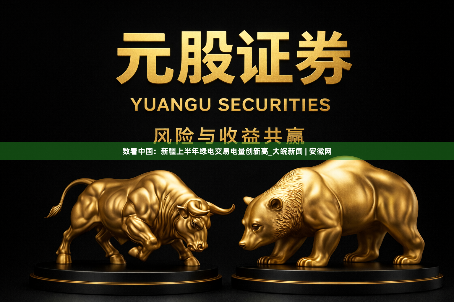 数看中国：新疆上半年绿电交易电量创新高_大皖新闻 | 安徽网