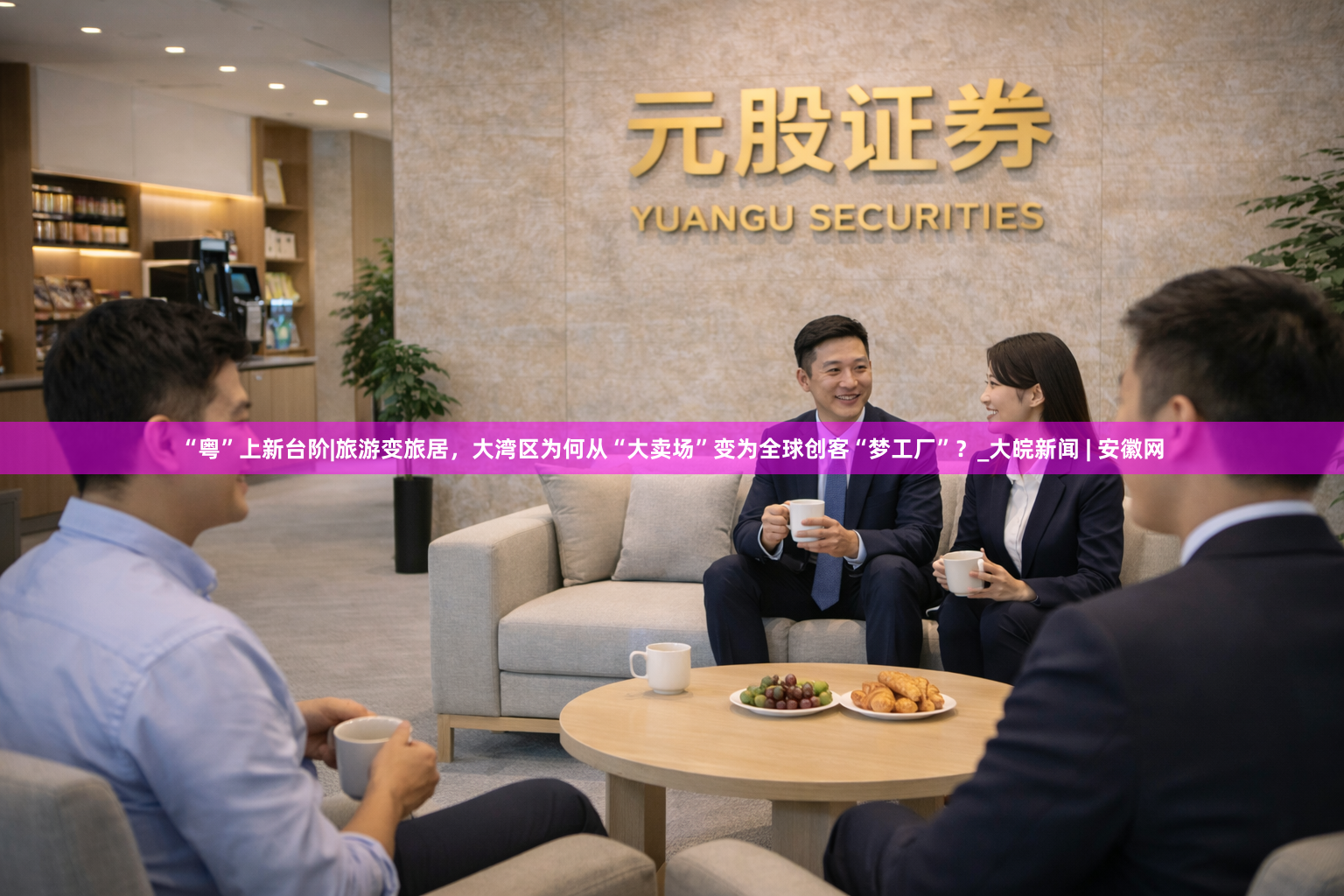 “粤”上新台阶|旅游变旅居，大湾区为何从“大卖场”变为全球创客“梦工厂”？_大皖新闻 | 安徽网