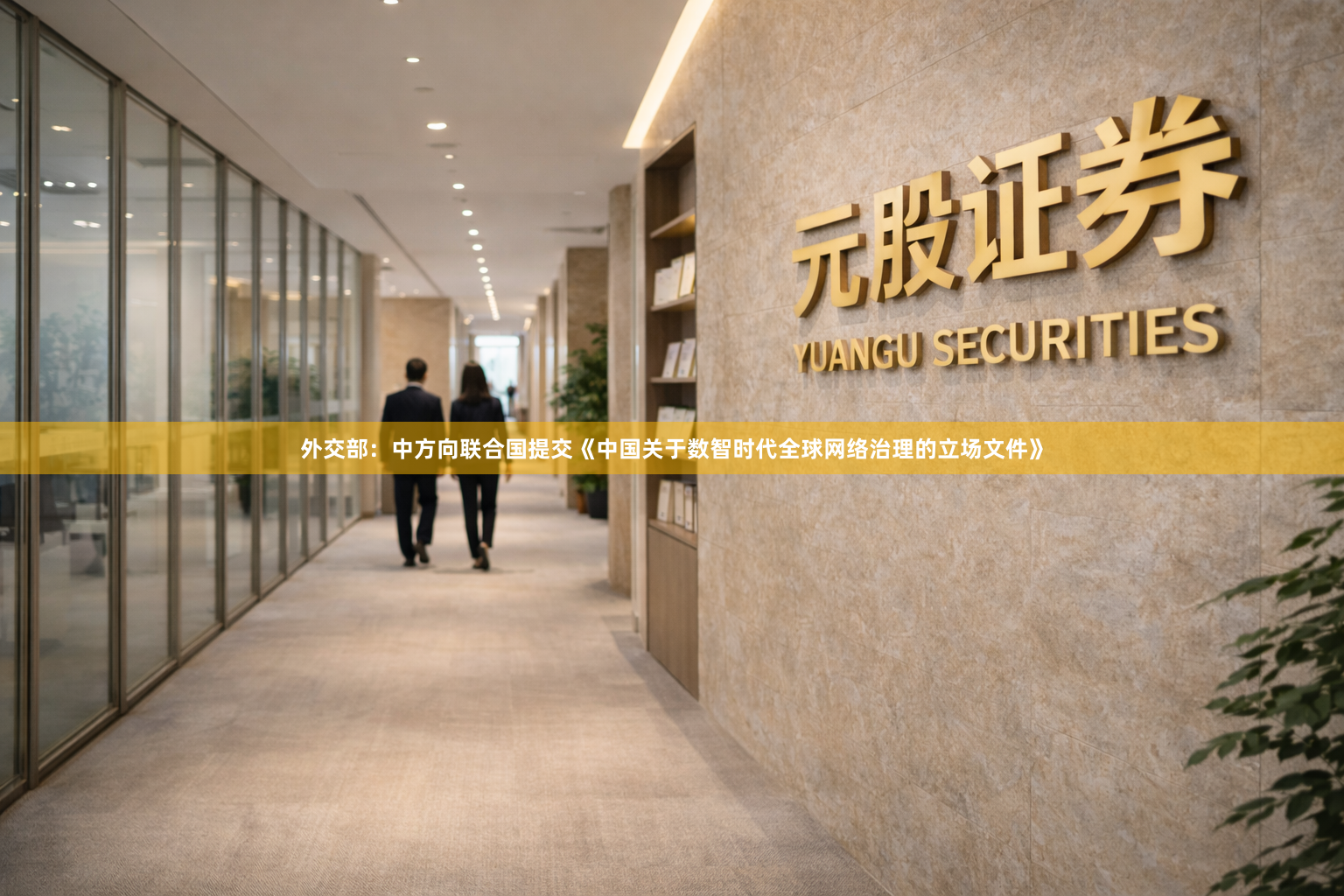 外交部：中方向联合国提交《中国关于数智时代全球网络治理的立场文件》