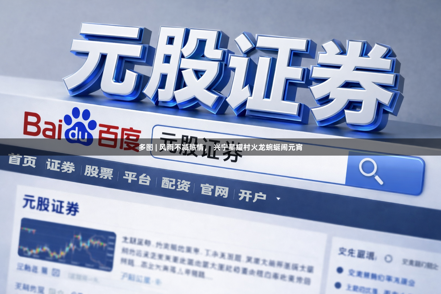 多图 | 风雨不减热情， 兴宁星耀村火龙蜿蜒闹元宵