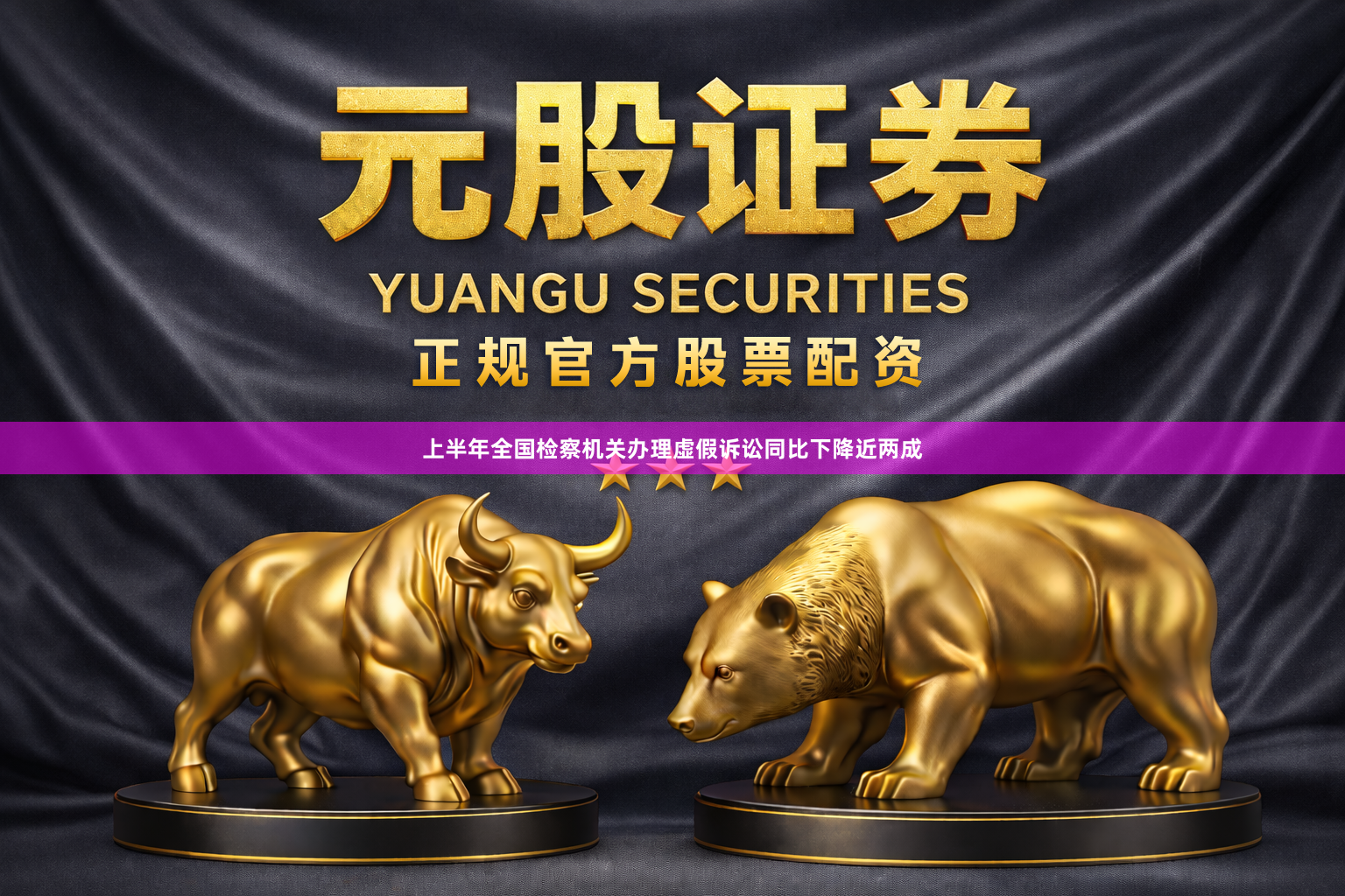 上半年全国检察机关办理虚假诉讼同比下降近两成