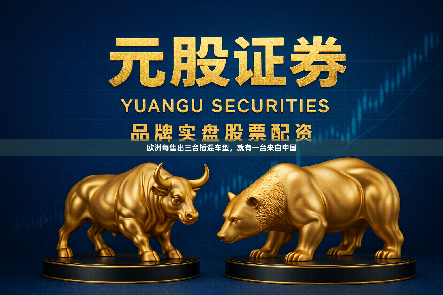 欧洲每售出三台插混车型，就有一台来自中国