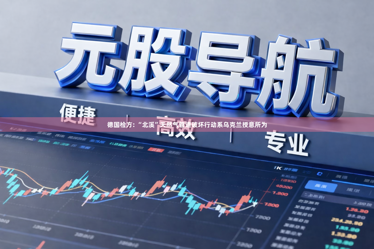 德国检方: “北溪”天然气管道破坏行动系乌克兰授意所为