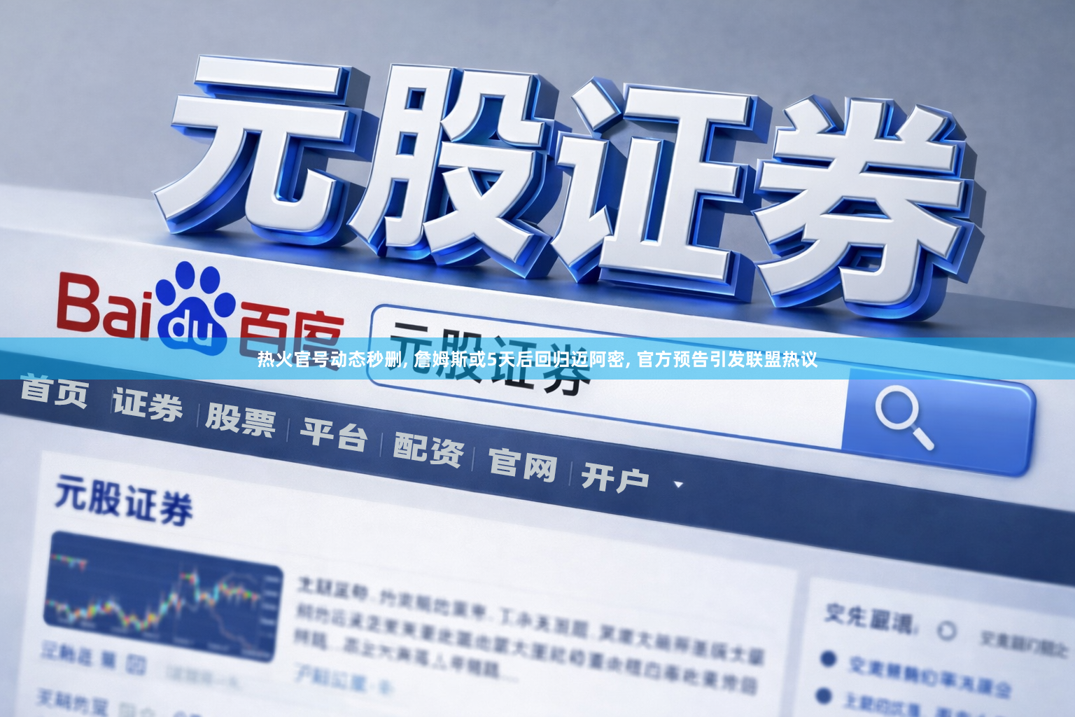 热火官号动态秒删, 詹姆斯或5天后回归迈阿密, 官方预告引发联盟热议