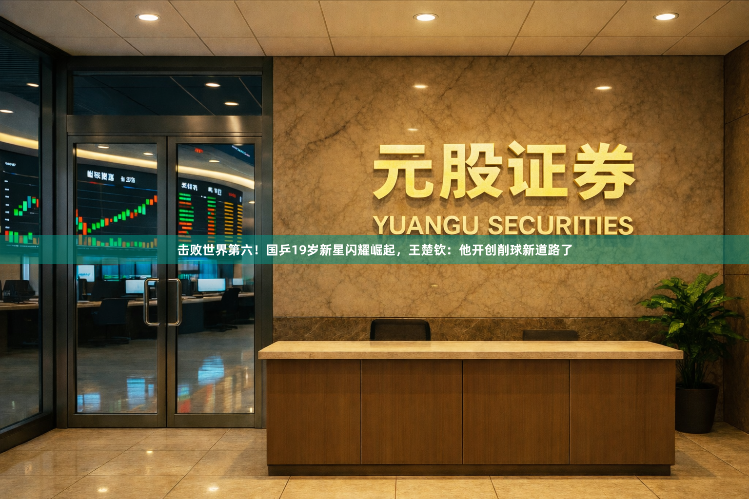 击败世界第六！国乒19岁新星闪耀崛起，王楚钦：他开创削球新道路了