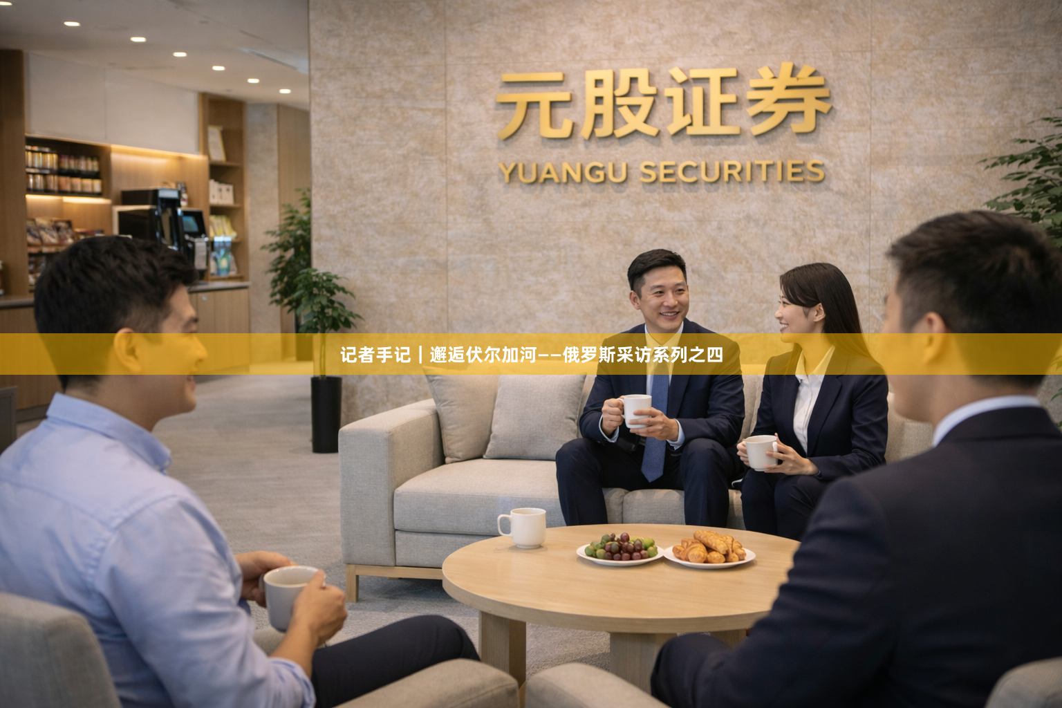 记者手记｜邂逅伏尔加河——俄罗斯采访系列之四
