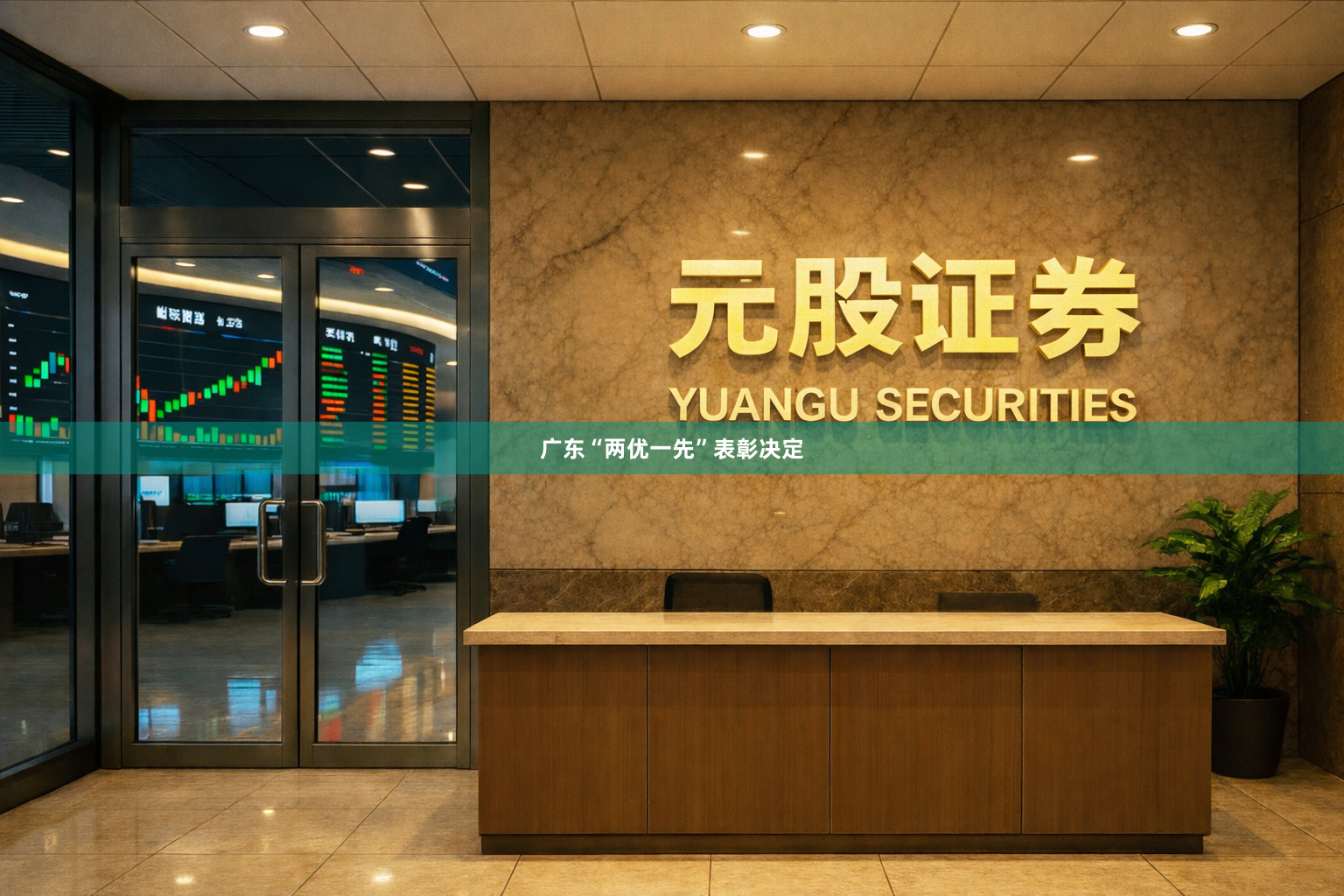 广东“两优一先”表彰决定