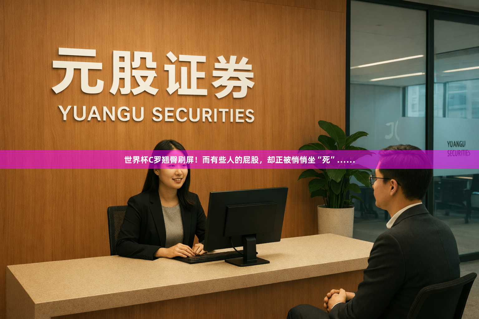 世界杯C罗翘臀刷屏！而有些人的屁股，却正被悄悄坐“死”……