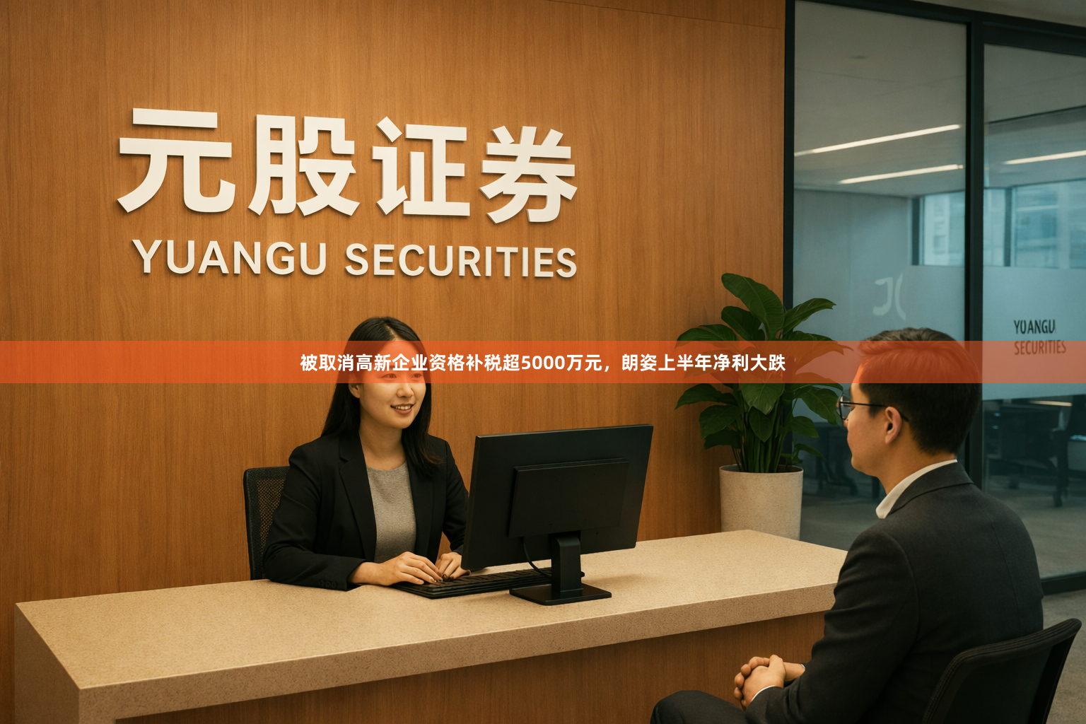 被取消高新企业资格补税超5000万元，朗姿上半年净利大跌