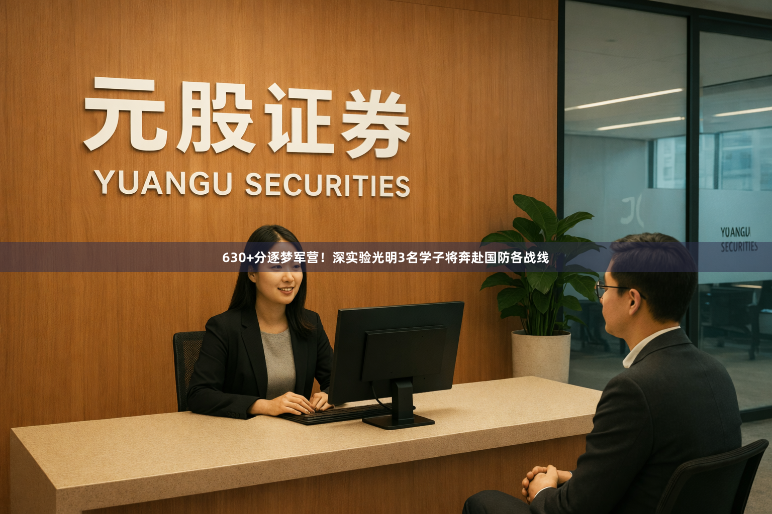 630+分逐梦军营！深实验光明3名学子将奔赴国防各战线