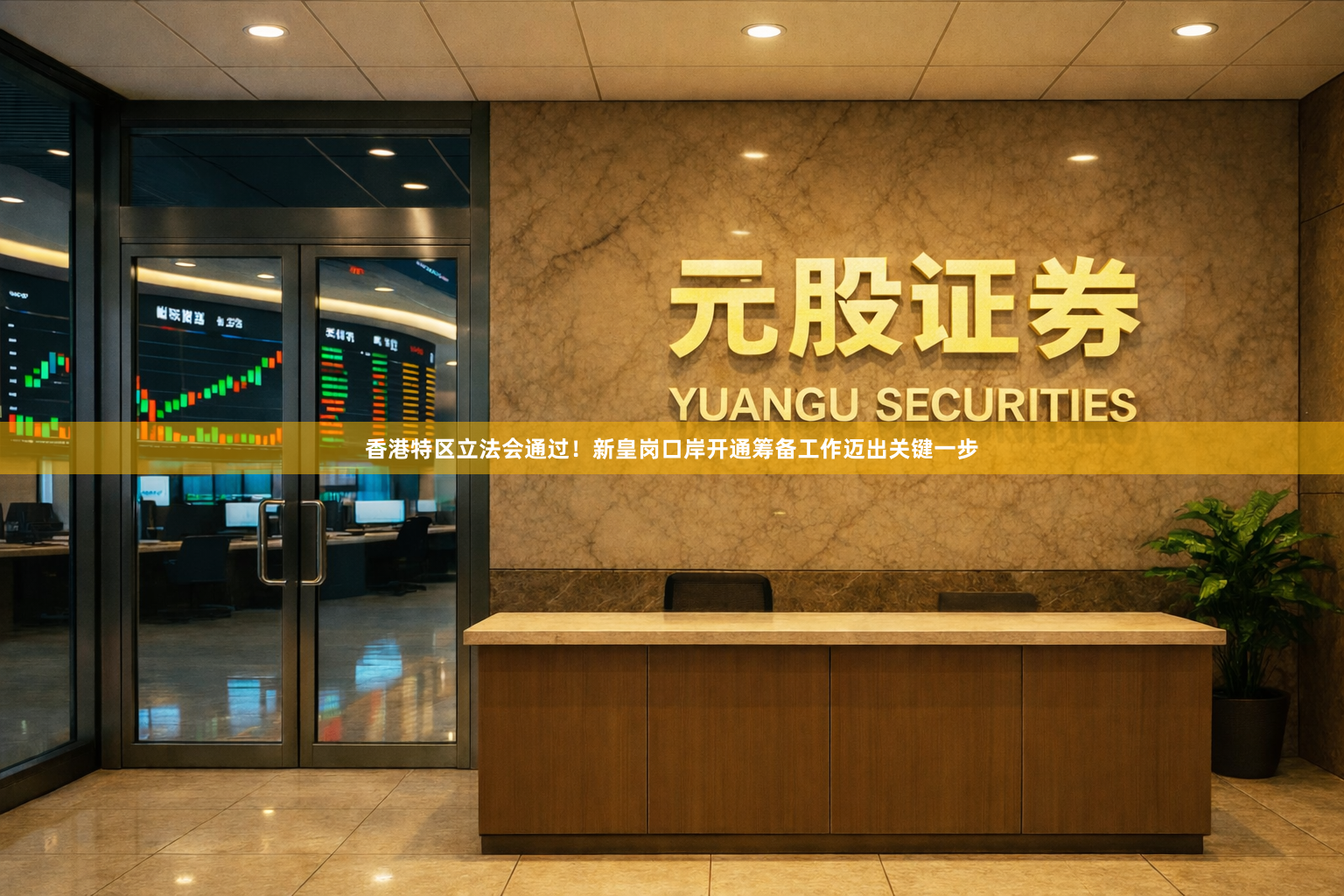 香港特区立法会通过！新皇岗口岸开通筹备工作迈出关键一步