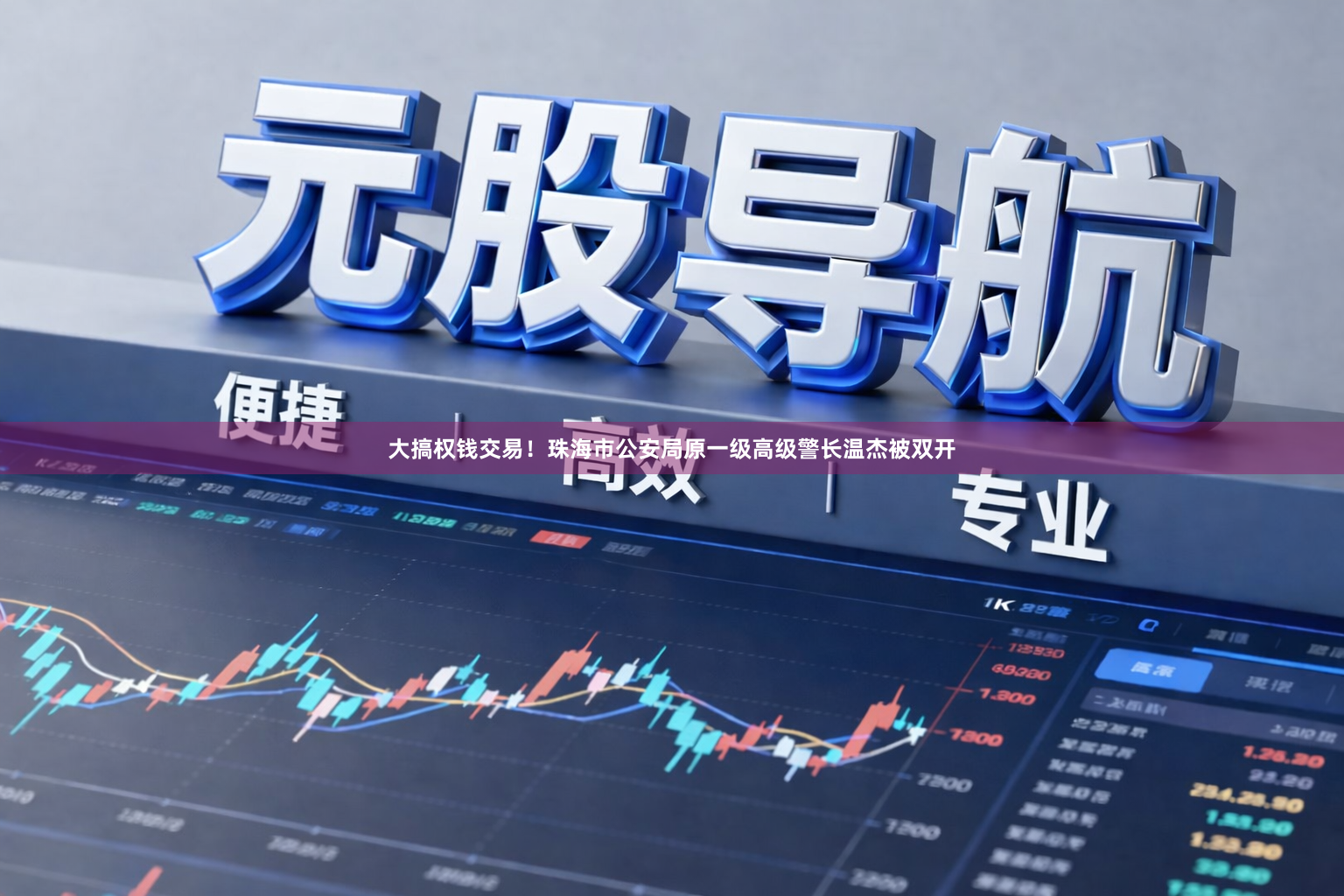大搞权钱交易！珠海市公安局原一级高级警长温杰被双开
