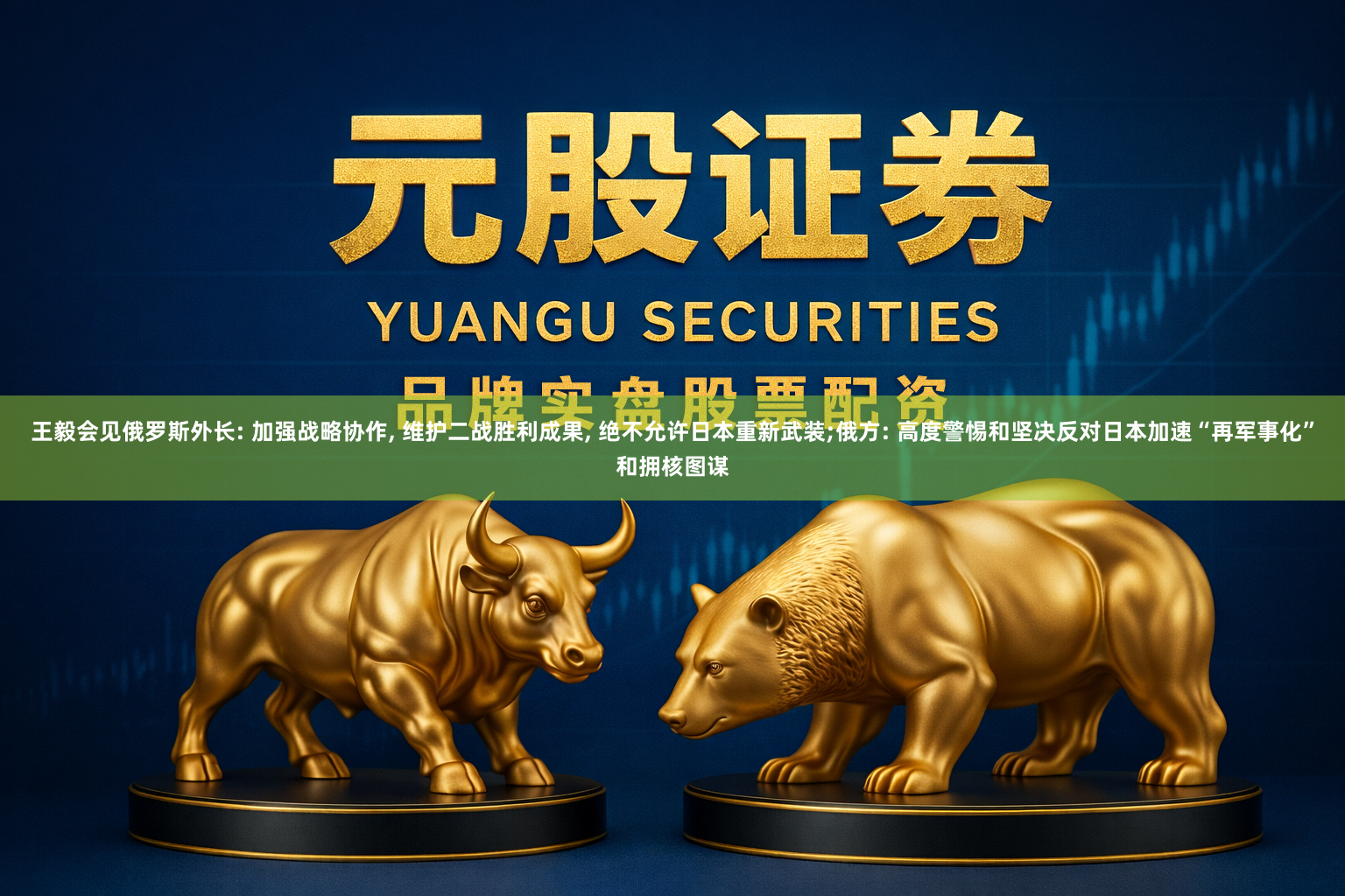 王毅会见俄罗斯外长: 加强战略协作, 维护二战胜利成果, 绝不允许日本重新武装;俄方: 高度警惕和坚决反对日本加速“再军事化”和拥核图谋