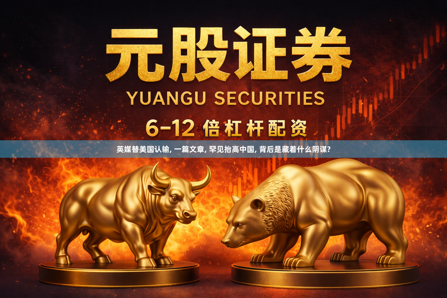 英媒替美国认输, 一篇文章, 罕见抬高中国, 背后是藏着什么阴谋?
