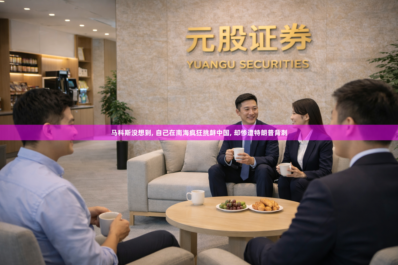 马科斯没想到, 自己在南海疯狂挑衅中国, 却惨遭特朗普背刺