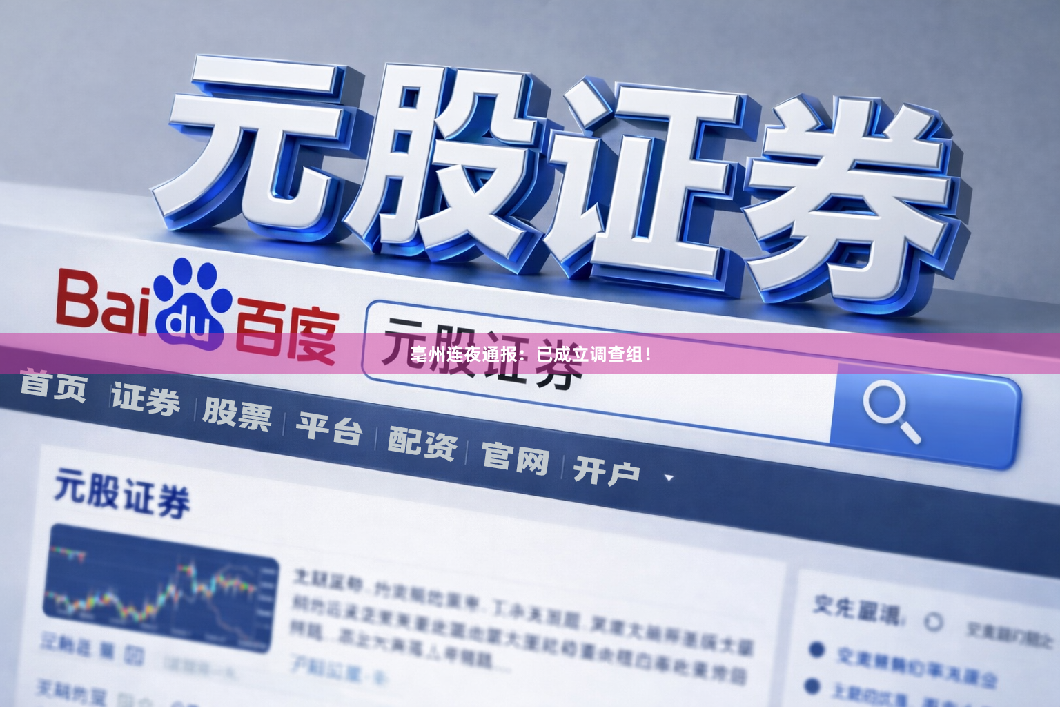 亳州连夜通报：已成立调查组！