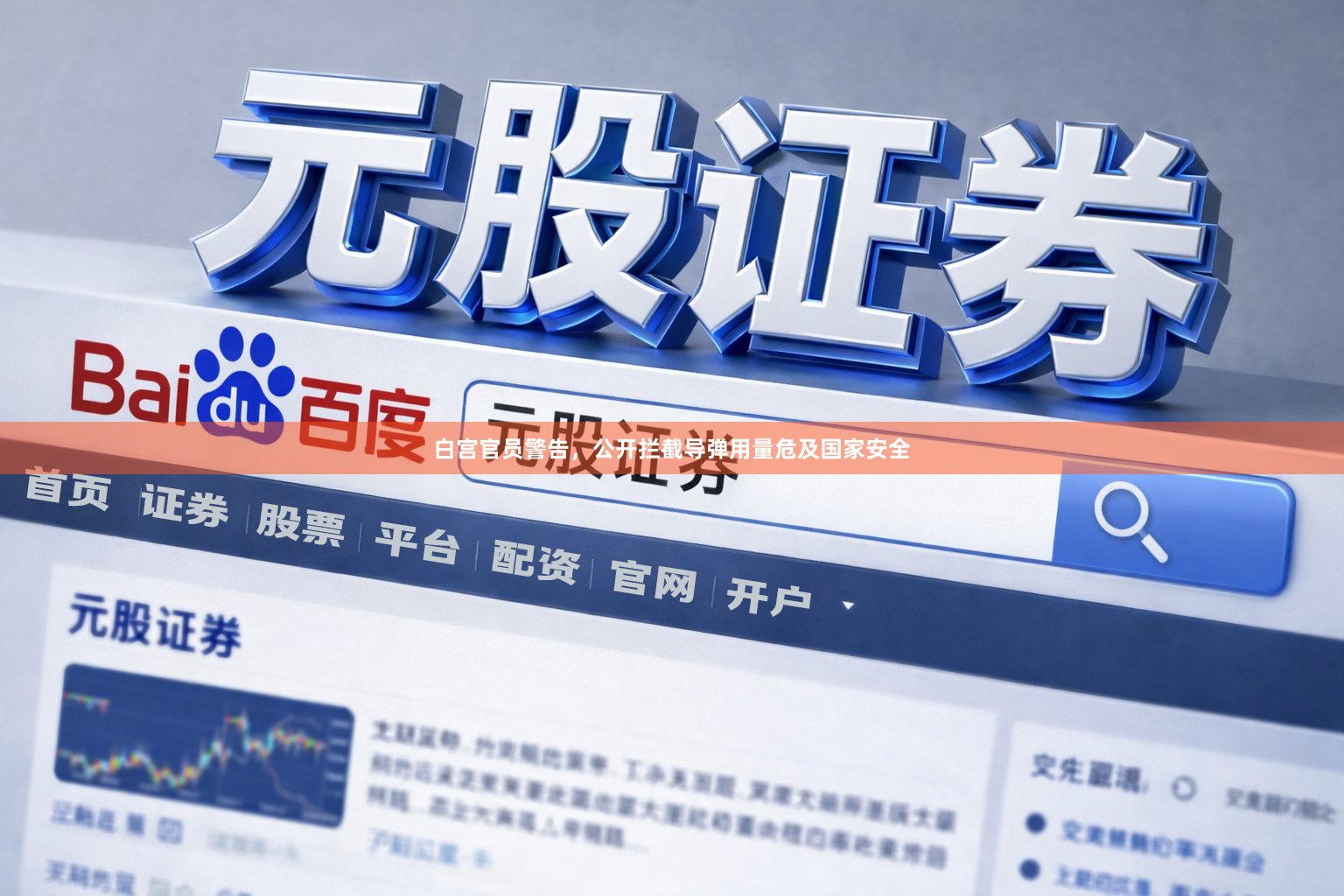 白宫官员警告，公开拦截导弹用量危及国家安全