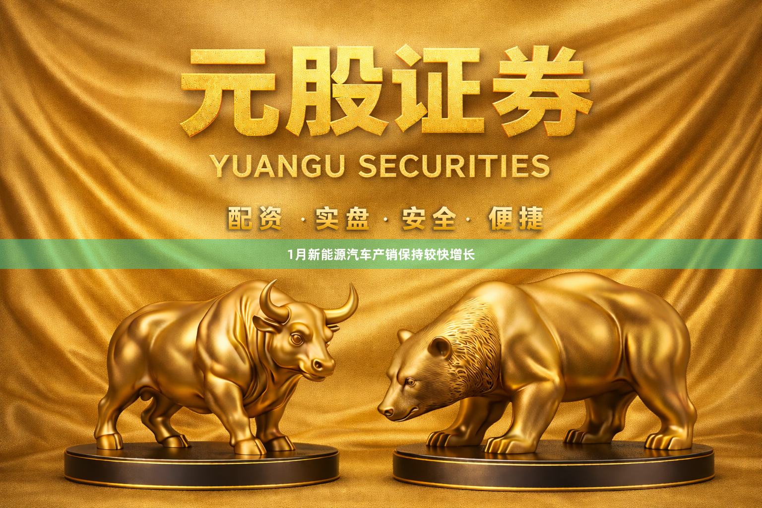 1月新能源汽车产销保持较快增长