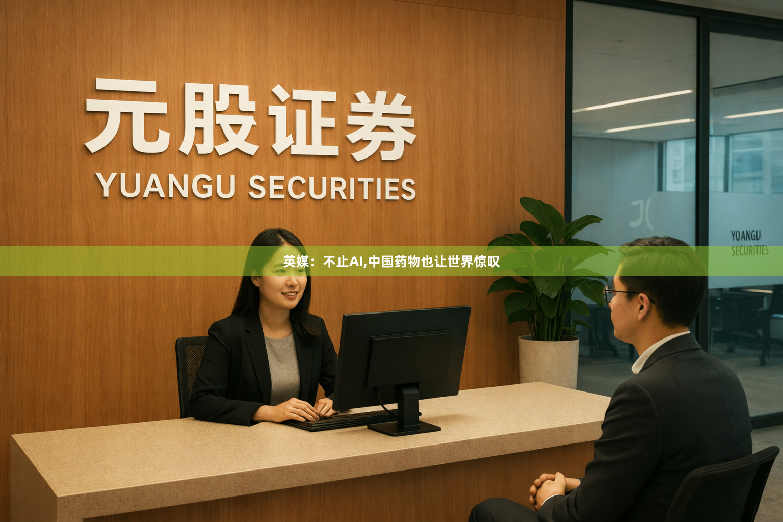 英媒：不止AI,中国药物也让世界惊叹