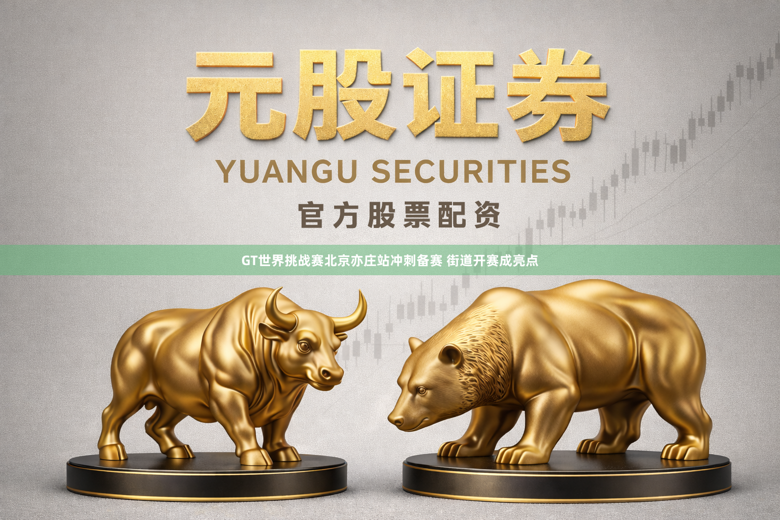 GT世界挑战赛北京亦庄站冲刺备赛 街道开赛成亮点