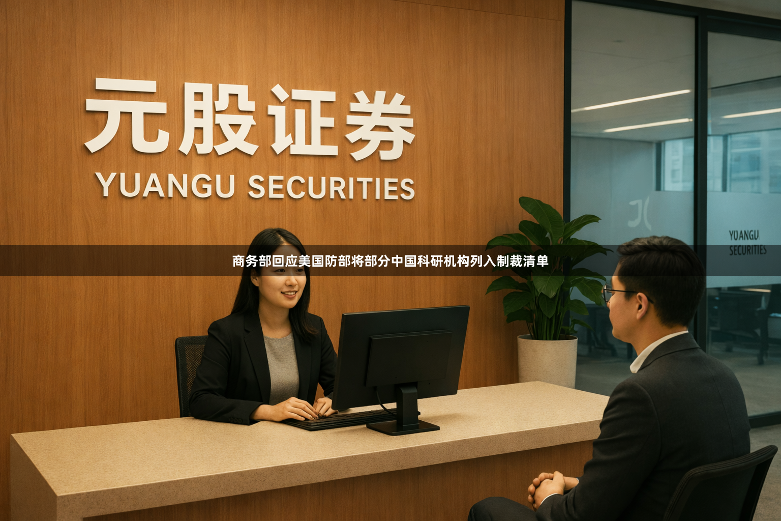 商务部回应美国防部将部分中国科研机构列入制裁清单