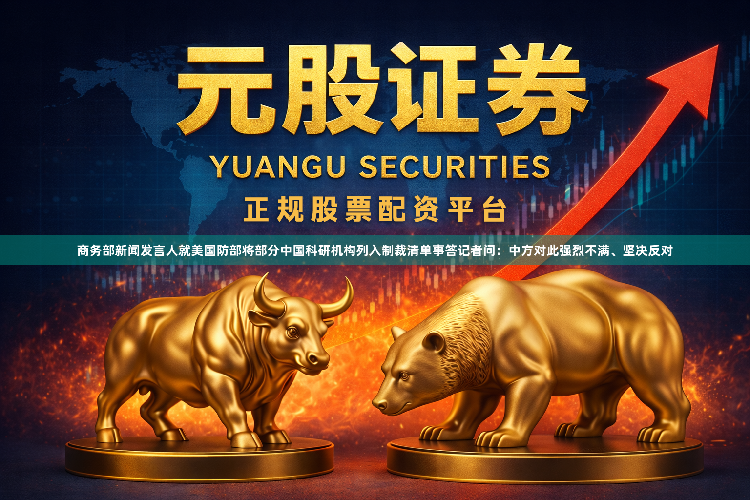 商务部新闻发言人就美国防部将部分中国科研机构列入制裁清单事答记者问:中方对此强烈不满、坚决反对