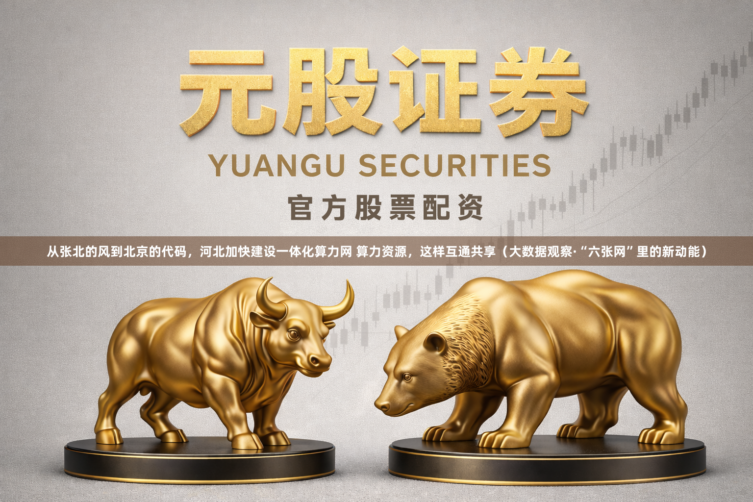 从张北的风到北京的代码，河北加快建设一体化算力网 算力资源，这样互通共享（大数据观察·“六张网”里的新动能）