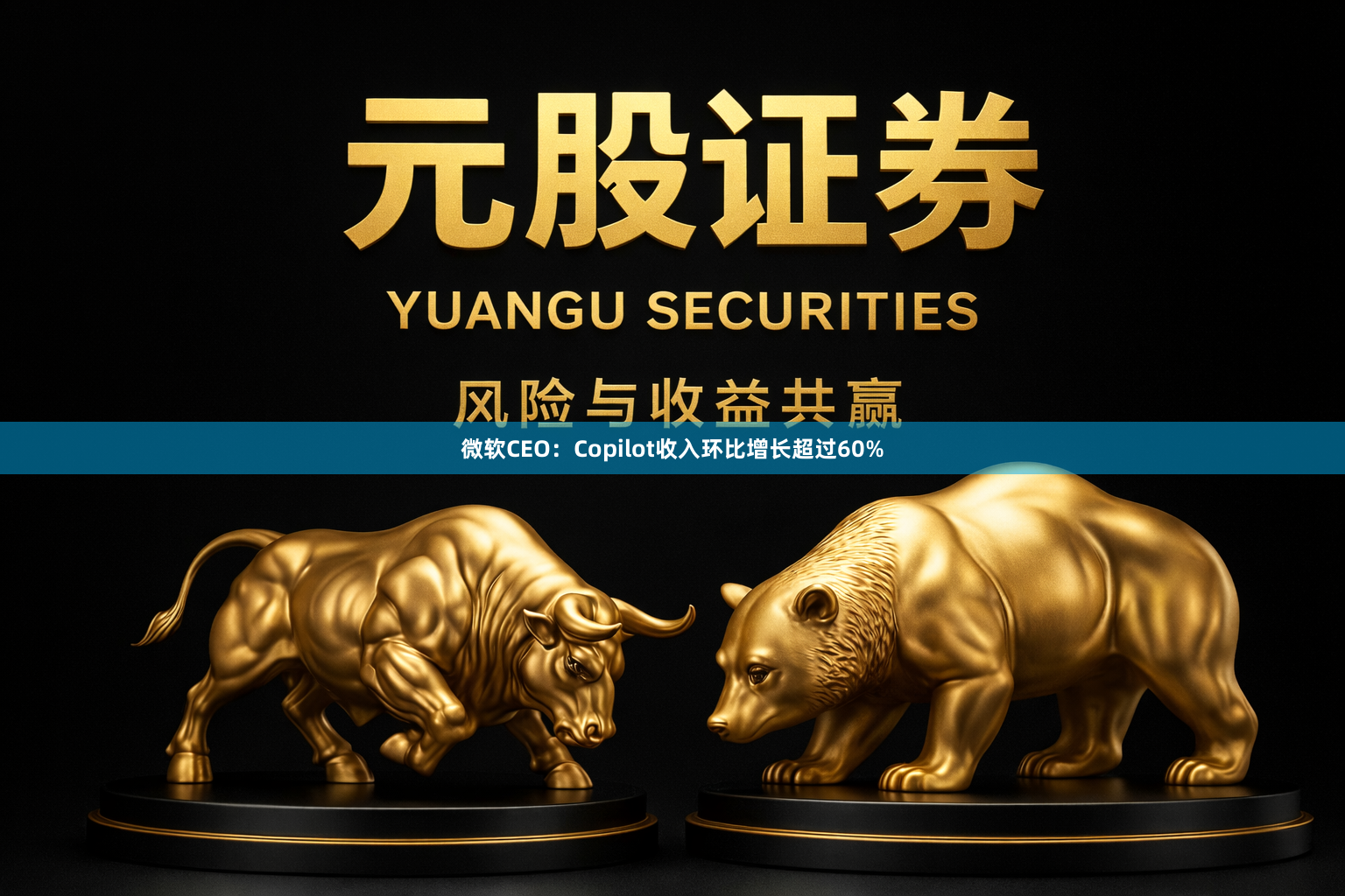 微软CEO：Copilot收入环比增长超过60%