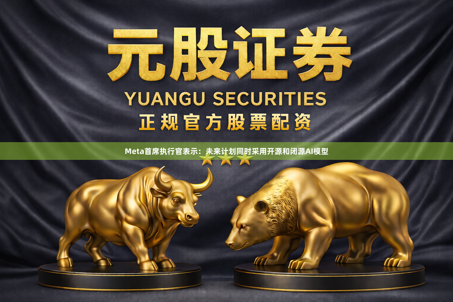Meta首席执行官表示：未来计划同时采用开源和闭源AI模型