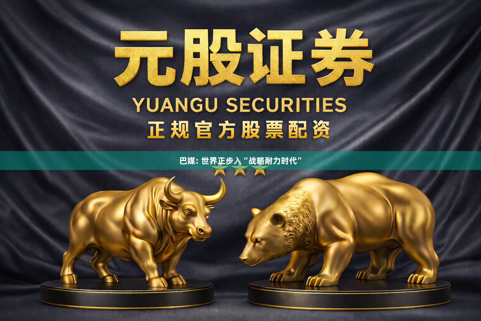 巴媒: 世界正步入“战略耐力时代”