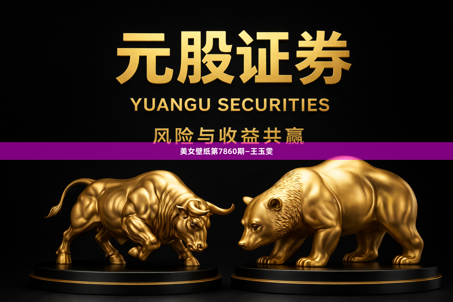 美女壁纸第7860期—王玉雯