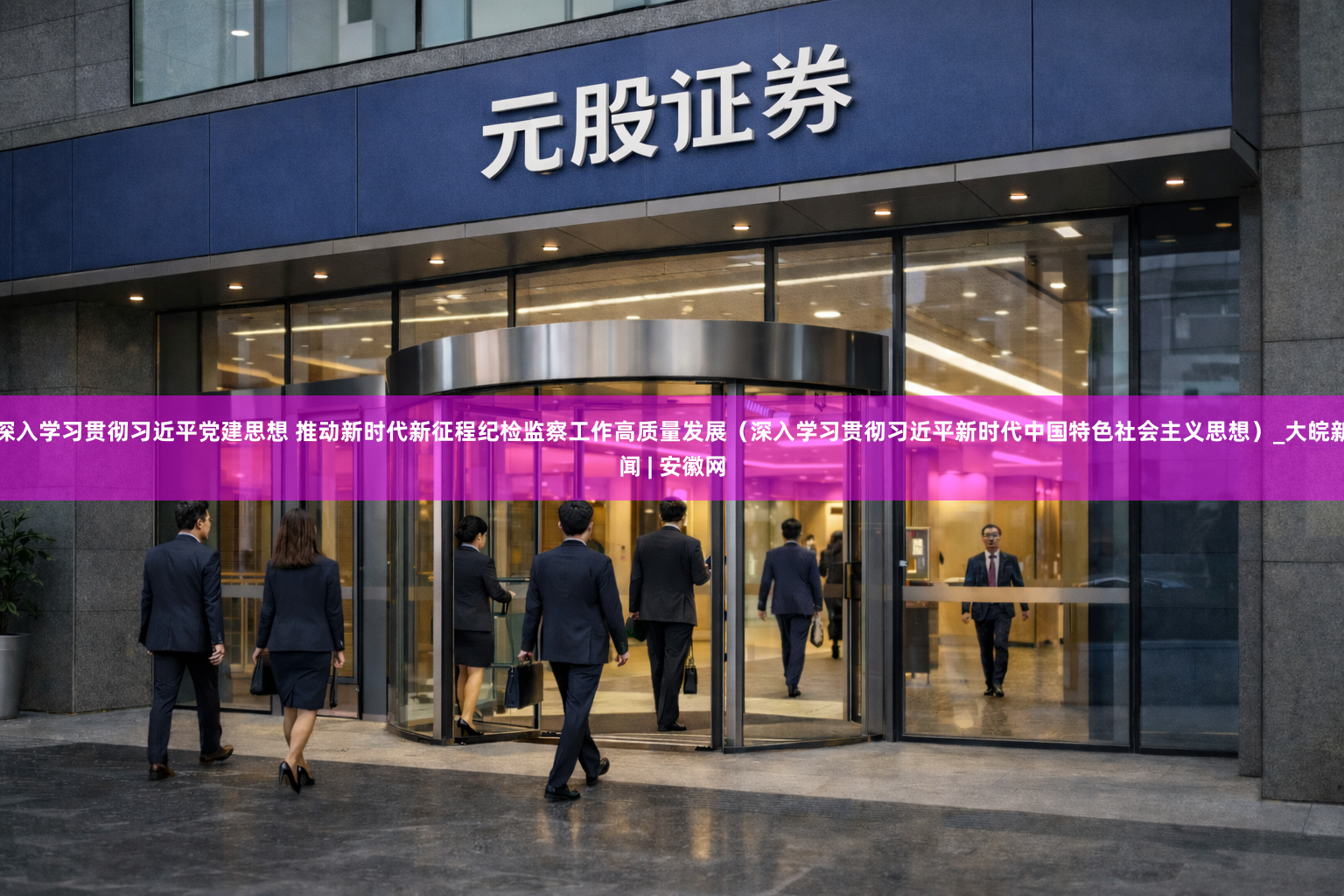 深入学习贯彻习近平党建思想 推动新时代新征程纪检监察工作高质量发展（深入学习贯彻习近平新时代中国特色社会主义思想）_大皖新闻 | 安徽网