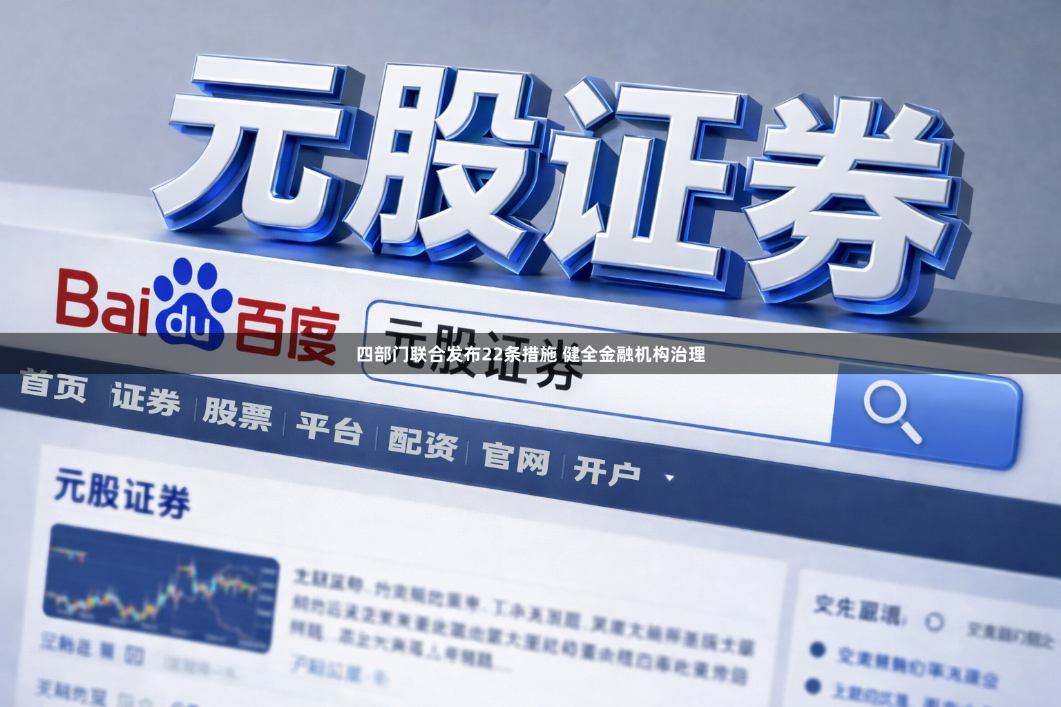 四部门联合发布22条措施 健全金融机构治理
