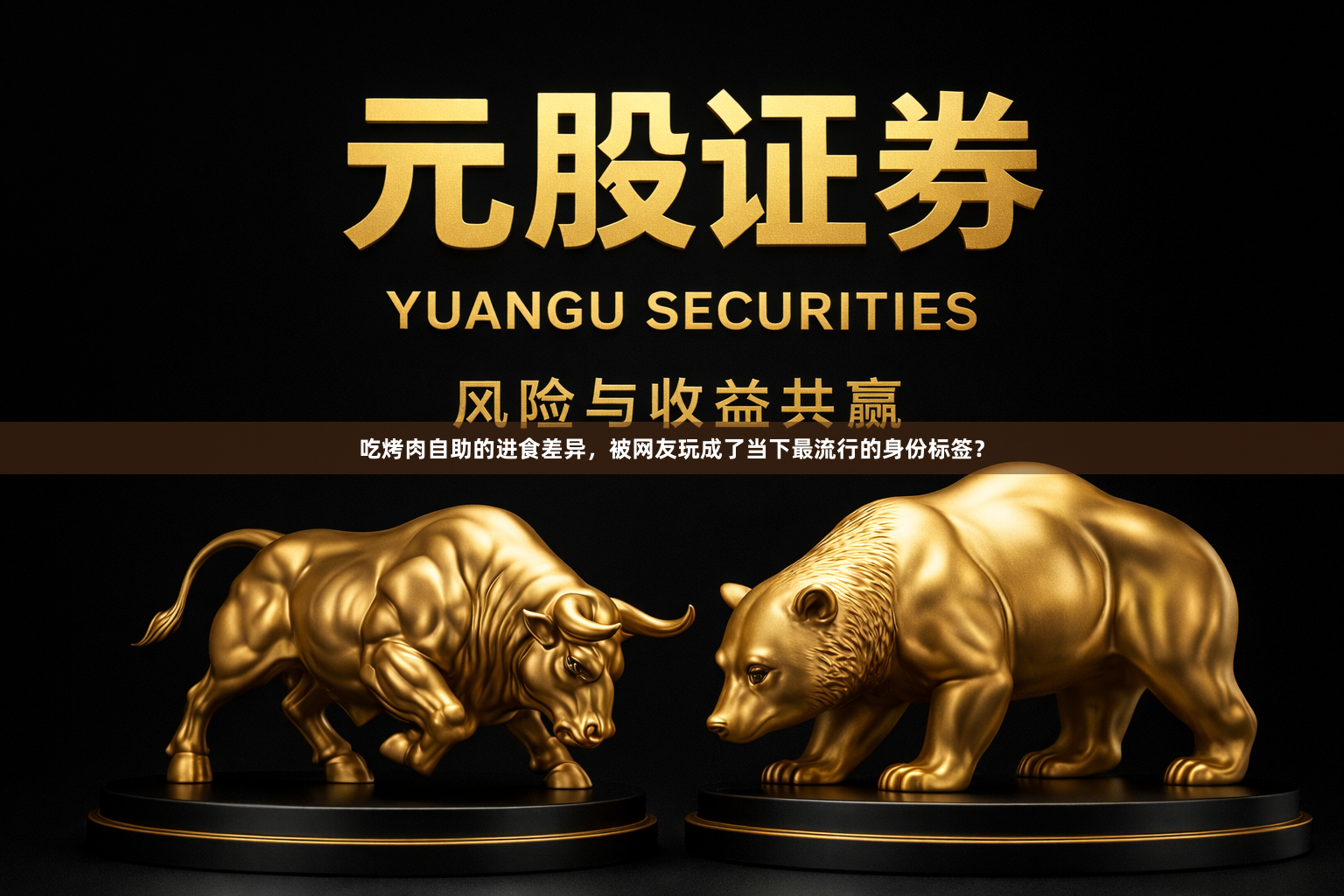 吃烤肉自助的进食差异，被网友玩成了当下最流行的身份标签？