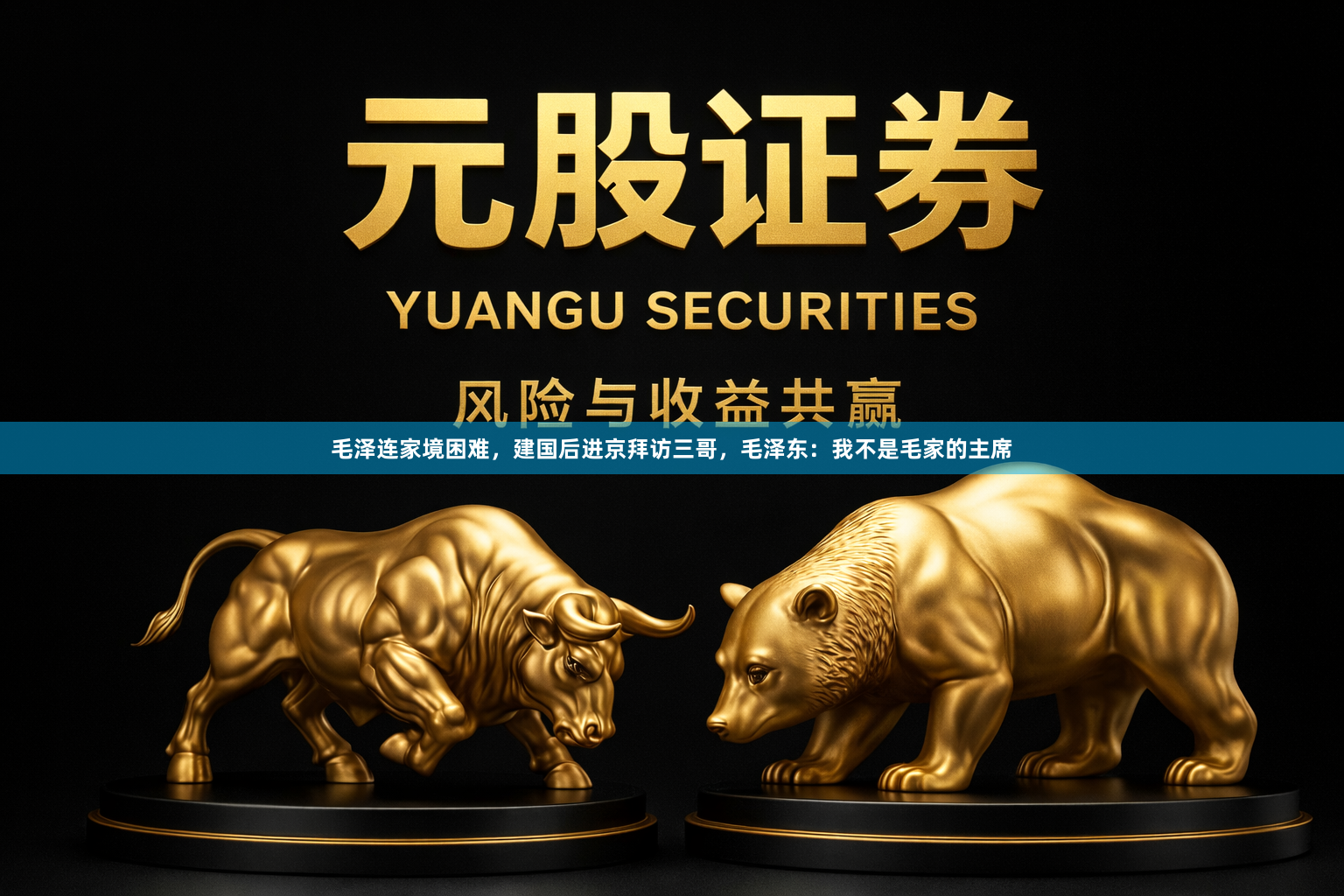 毛泽连家境困难，建国后进京拜访三哥，毛泽东：我不是毛家的主席