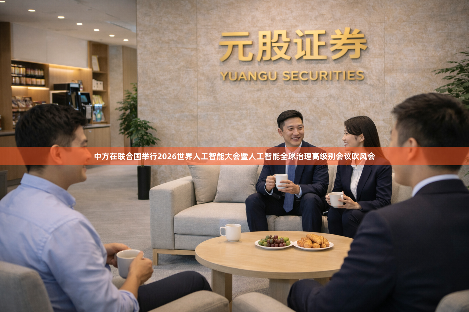 中方在联合国举行2026世界人工智能大会暨人工智能全球治理高级别会议吹风会