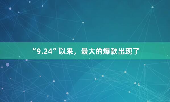 “9.24”以来，最大的爆款出现了