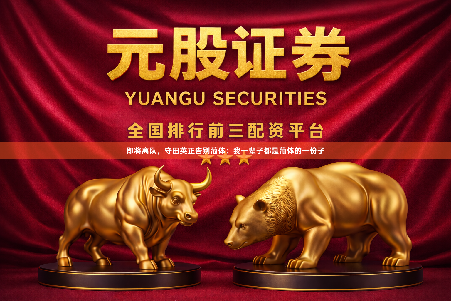 即将离队，守田英正告别葡体：我一辈子都是葡体的一份子