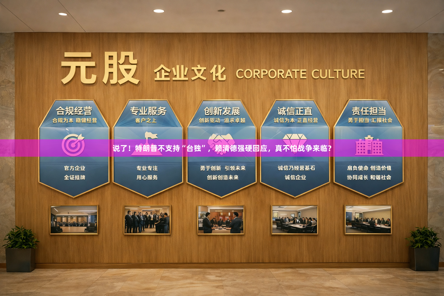 说了！特朗普不支持“台独”，赖清德强硬回应，真不怕战争来临？