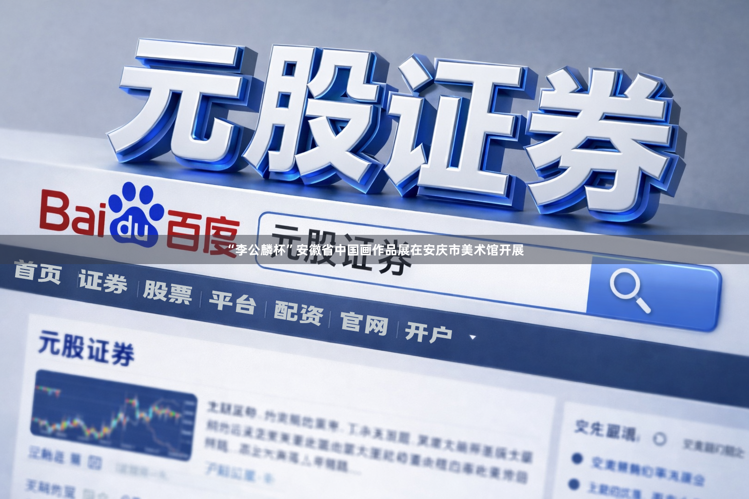 “李公麟杯”安徽省中国画作品展在安庆市美术馆开展