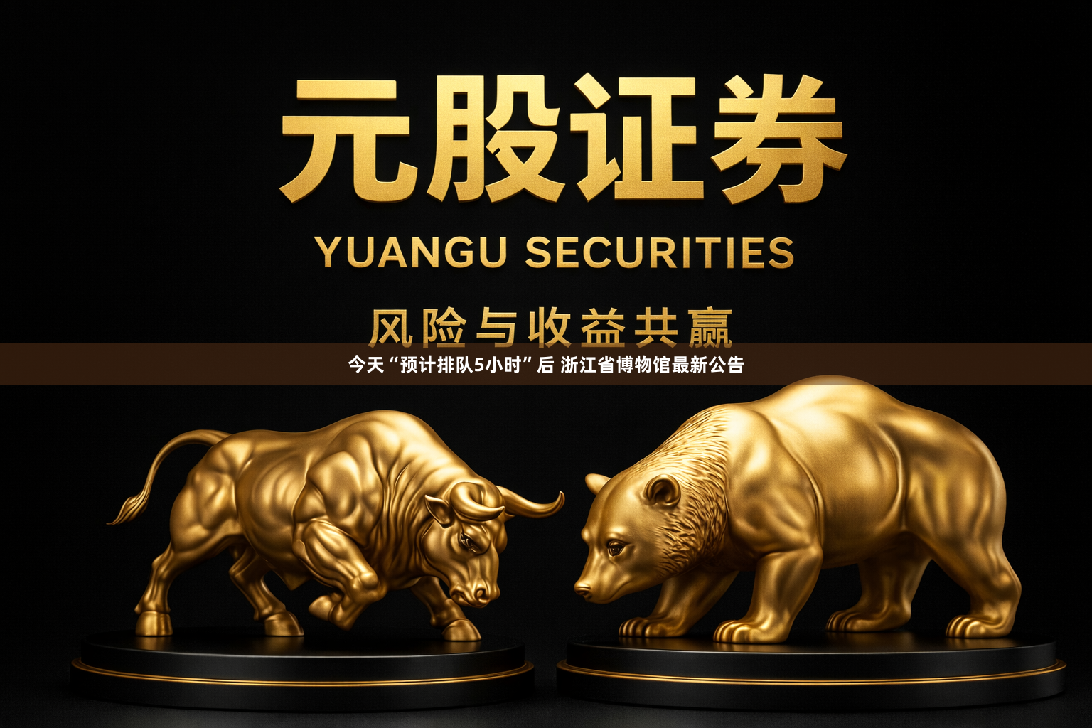 今天“预计排队5小时”后 浙江省博物馆最新公告