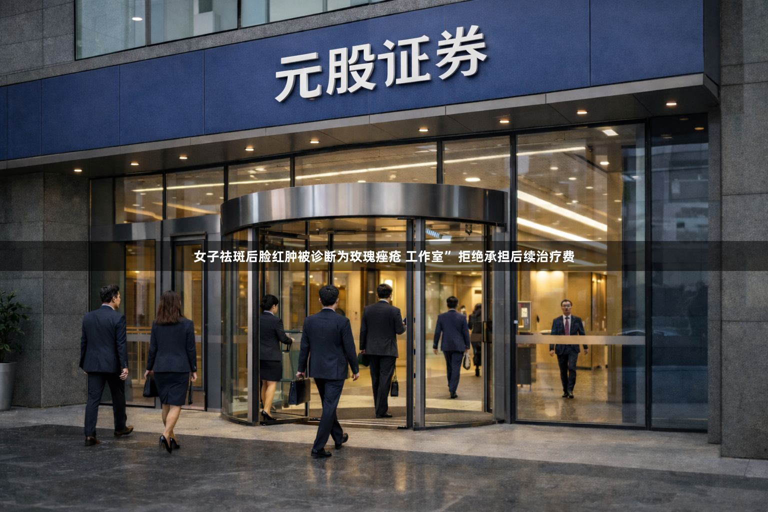 女子祛斑后脸红肿被诊断为玫瑰痤疮 工作室” 拒绝承担后续治疗费
