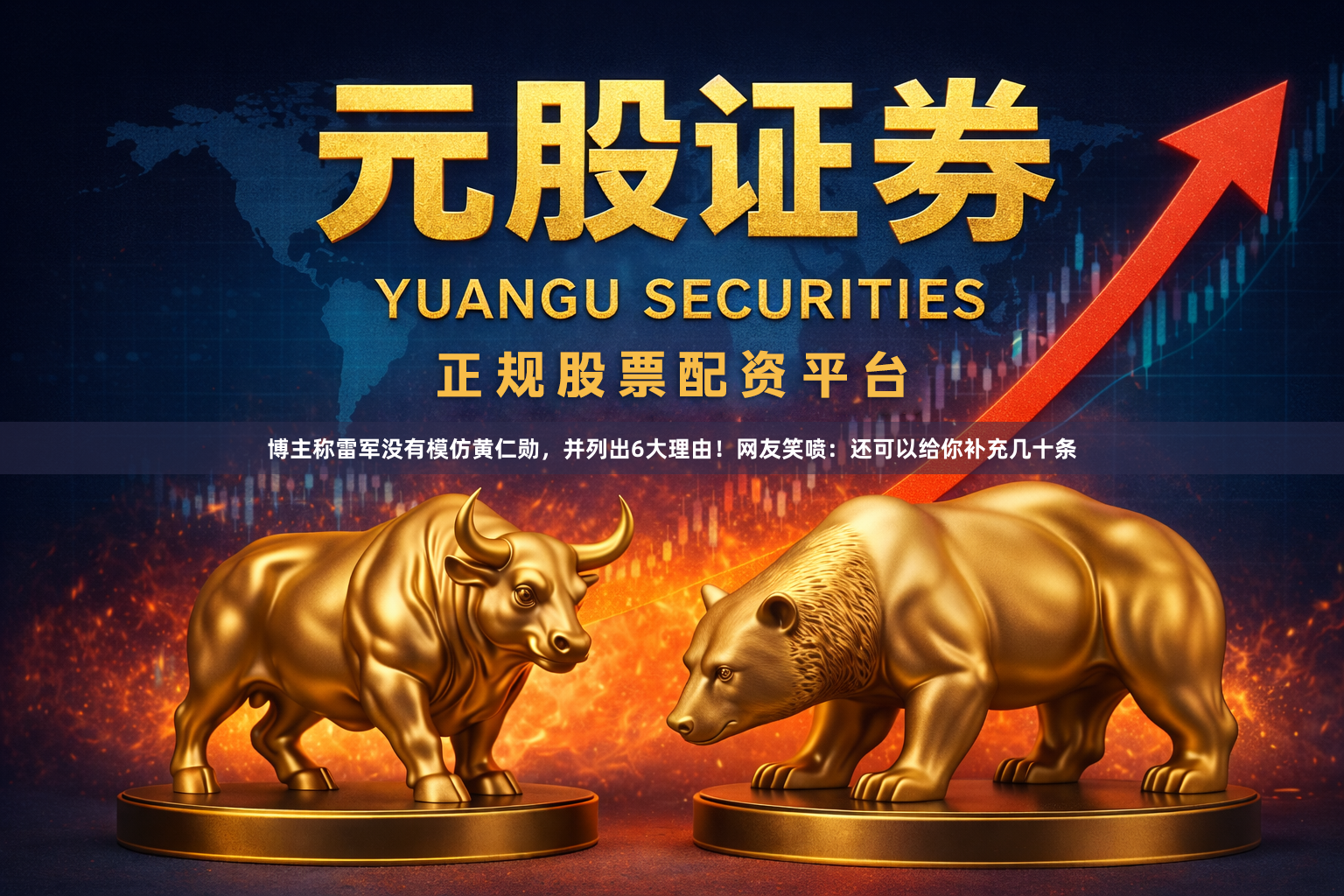 博主称雷军没有模仿黄仁勋，并列出6大理由！网友笑喷：还可以给你补充几十条