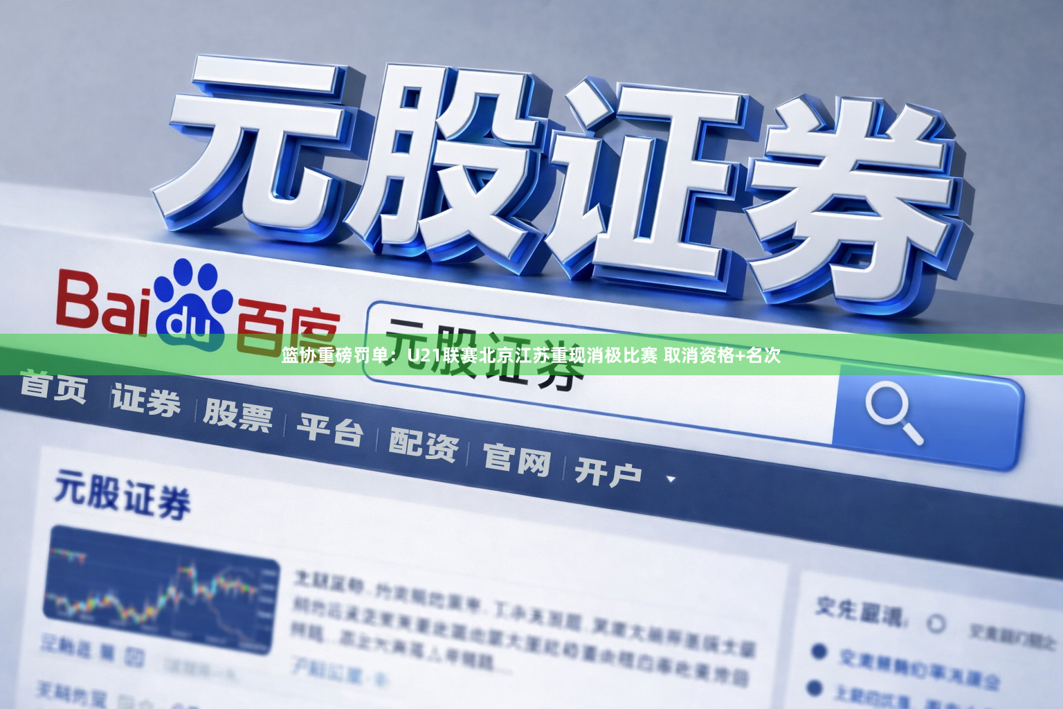 篮协重磅罚单：U21联赛北京江苏重现消极比赛 取消资格+名次
