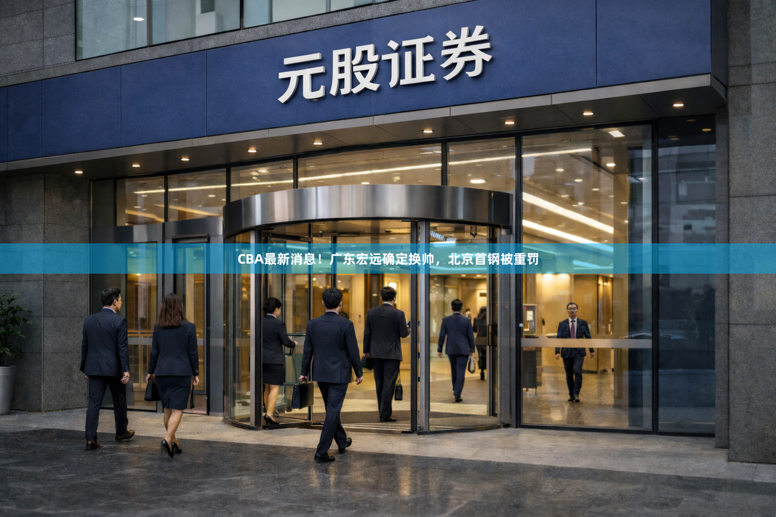 CBA最新消息！广东宏远确定换帅，北京首钢被重罚