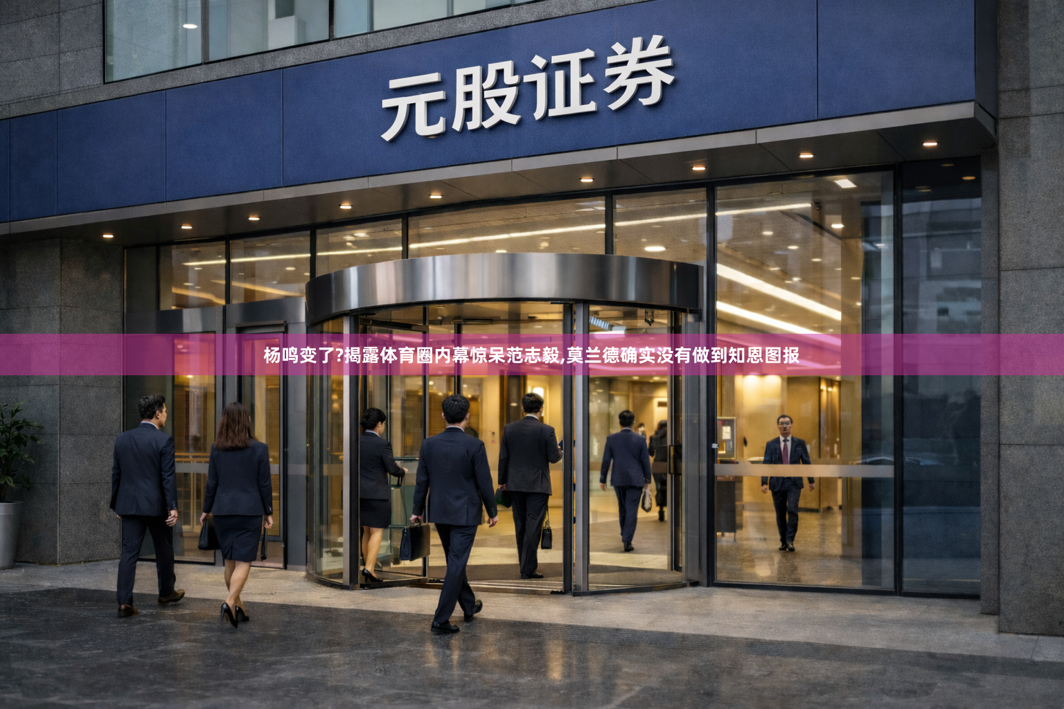 杨鸣变了?揭露体育圈内幕惊呆范志毅,莫兰德确实没有做到知恩图报