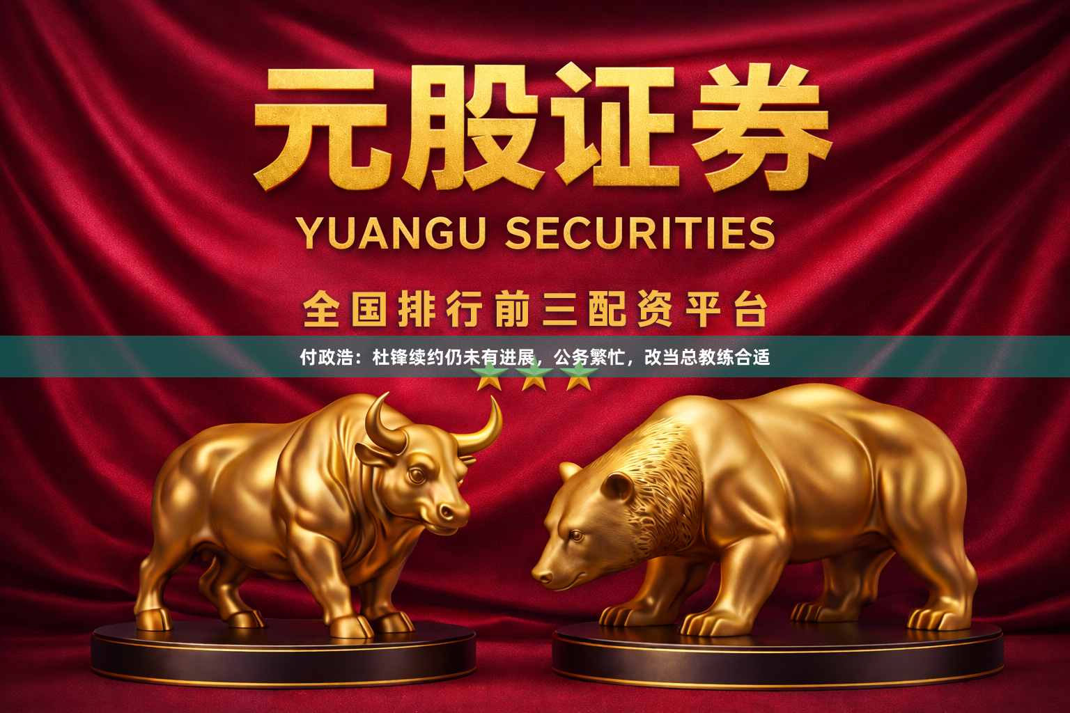 付政浩：杜锋续约仍未有进展，公务繁忙，改当总教练合适