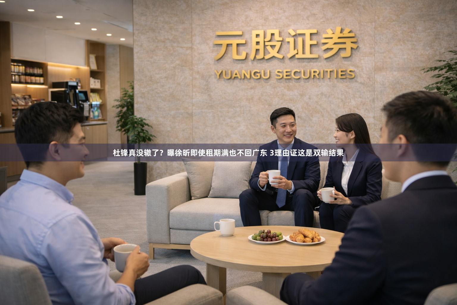 杜锋真没辙了？曝徐昕即使租期满也不回广东 3理由证这是双输结果